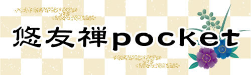 悠友禅pocket